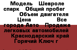  › Модель ­ Шевроле спарк › Общий пробег ­ 69 000 › Объем двигателя ­ 1 › Цена ­ 155 000 - Все города Авто » Продажа легковых автомобилей   . Краснодарский край,Горячий Ключ г.